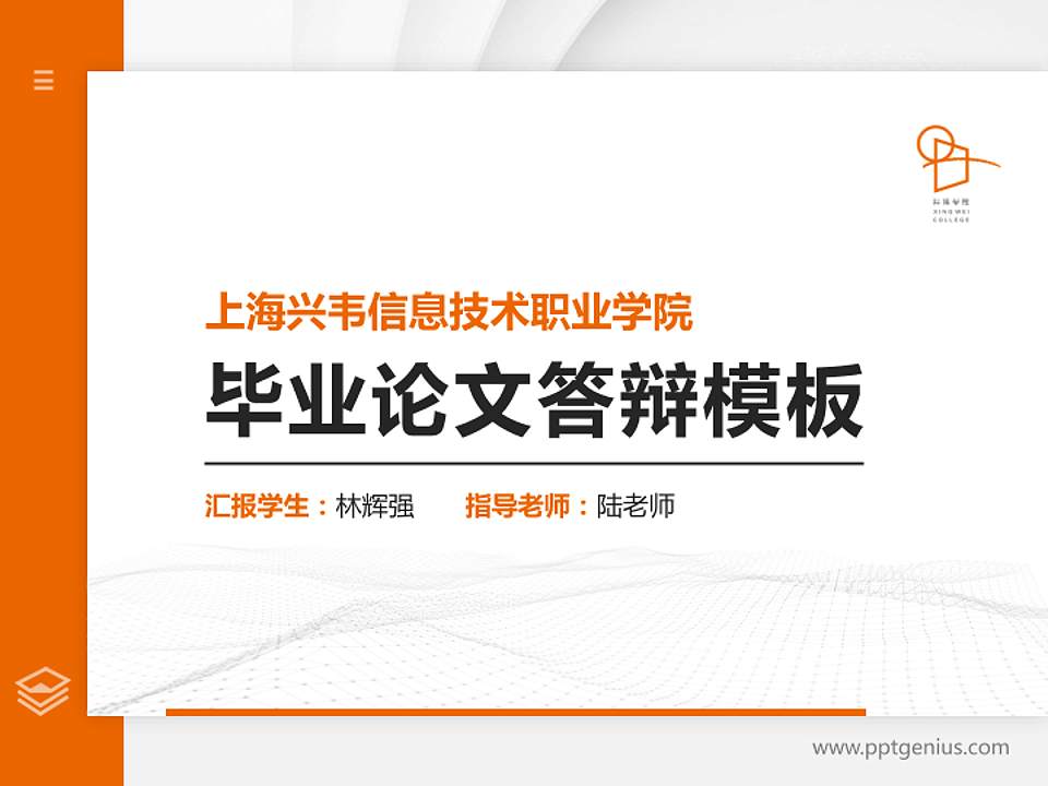 上海兴韦信息技术职业学院硕士研究生/本科生毕业论文答辩/开题报告通用PPT模板下载4:3格式PPT封面效果预览图