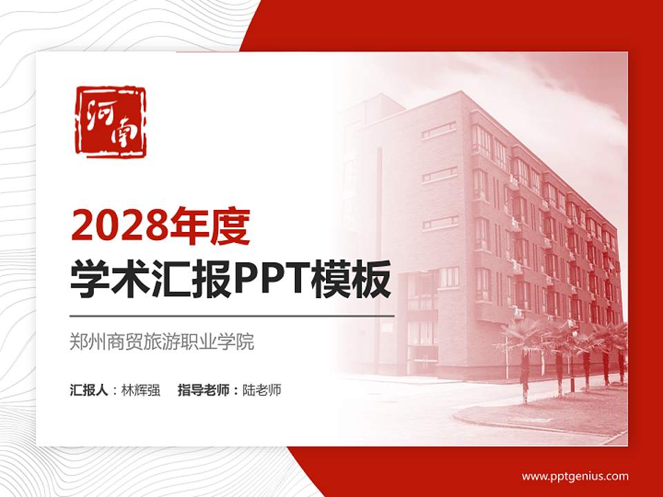 郑州商贸旅游职业学院学术汇报/学术交流研讨会通用PPT模板下载4:3格式PPT封面效果预览图