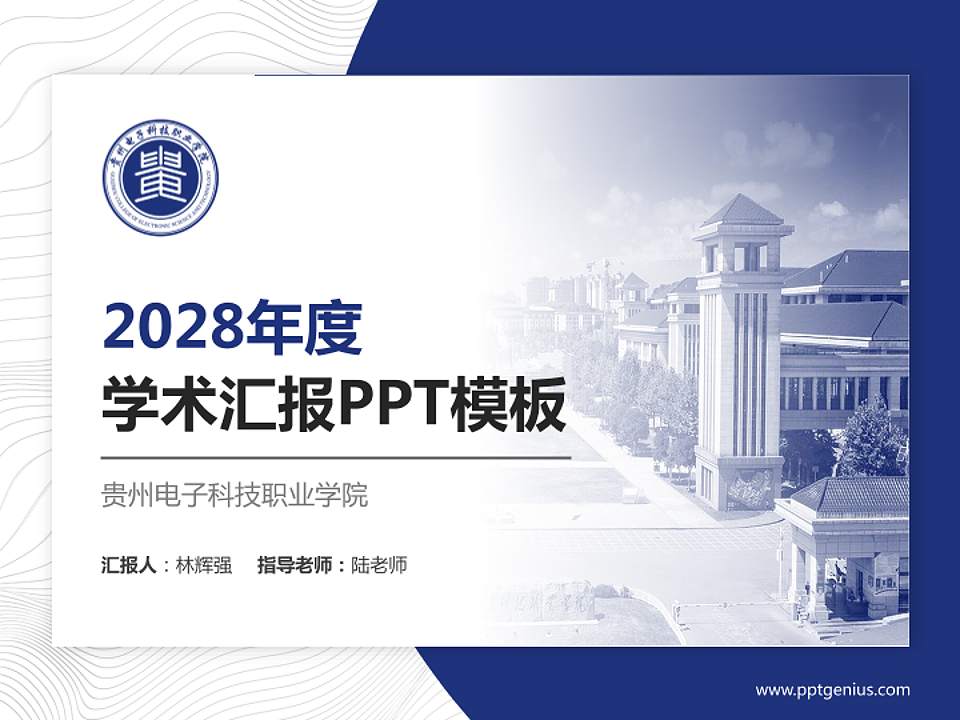 贵州电子科技职业学院学术汇报/学术交流研讨会通用PPT模板下载4:3格式PPT封面效果预览图