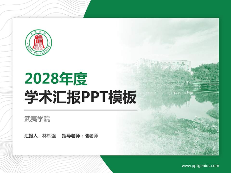 武夷学院学术汇报/学术交流研讨会通用PPT模板下载4:3格式PPT封面效果预览图