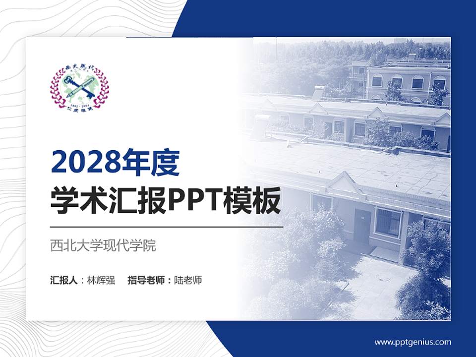 西北大学现代学院学术汇报/学术交流研讨会通用PPT模板下载4:3格式PPT封面效果预览图