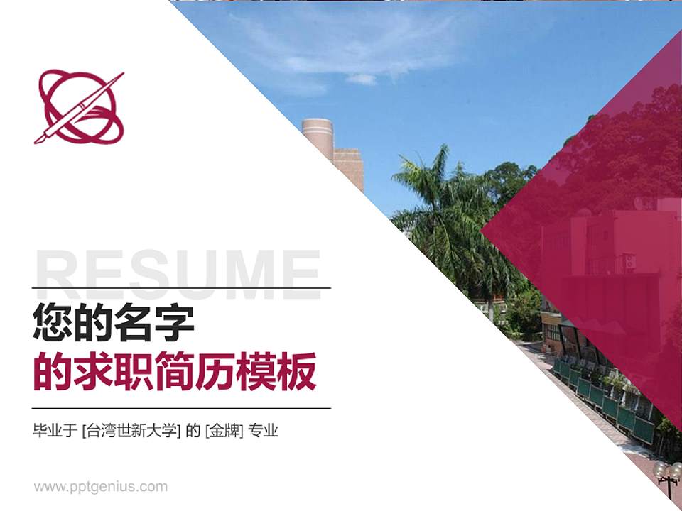 台湾世新大学教师/学生通用个人简历PPT模板下载4:3格式PPT封面效果预览图