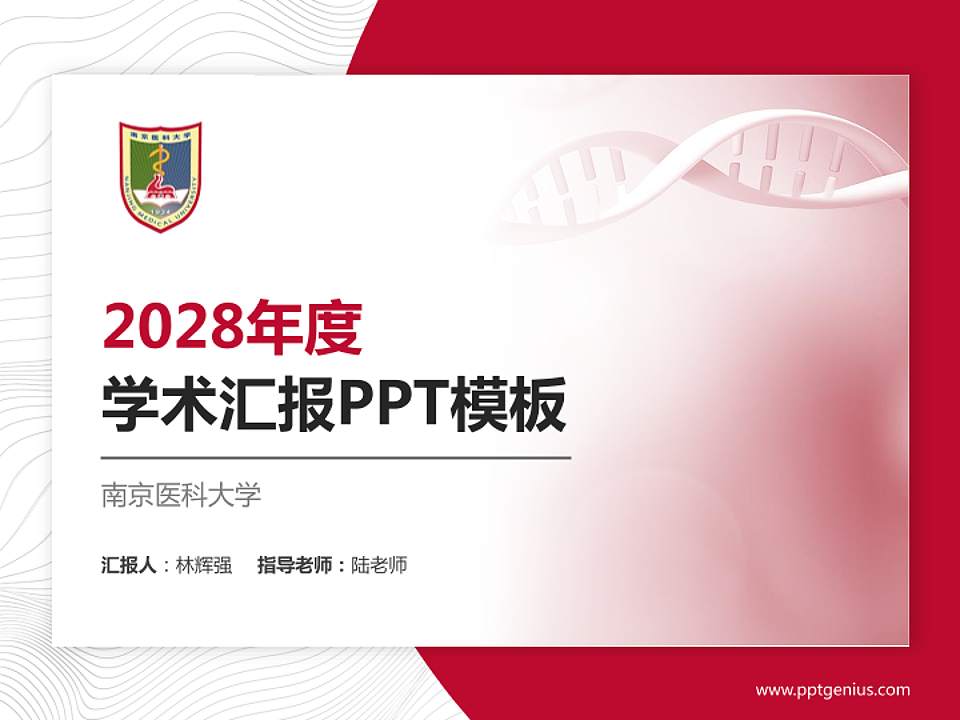 南京医科大学学术汇报/学术交流研讨会通用PPT模板下载4:3格式PPT封面效果预览图