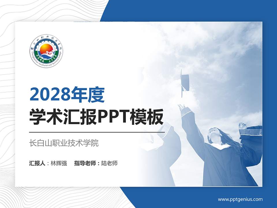 长白山职业技术学院学术汇报/学术交流研讨会通用PPT模板下载4:3格式PPT封面效果预览图
