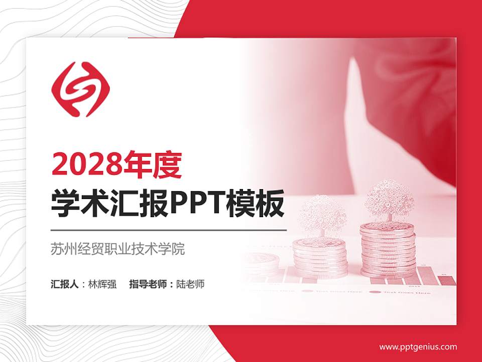 苏州经贸职业技术学院学术汇报/学术交流研讨会通用PPT模板下载4:3格式PPT封面效果预览图