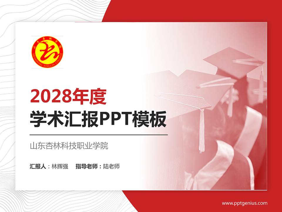 山东杏林科技职业学院学术汇报/学术交流研讨会通用PPT模板下载4:3格式PPT封面效果预览图