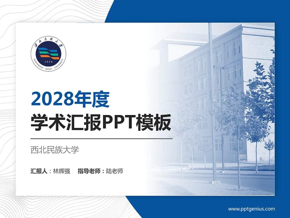 西北民族大学学术汇报/学术交流研讨会通用PPT模板下载4:3格式PPT封面效果预览图