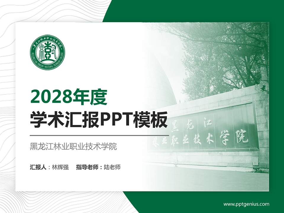 黑龙江林业职业技术学院学术汇报/学术交流研讨会通用PPT模板下载4:3格式PPT封面效果预览图