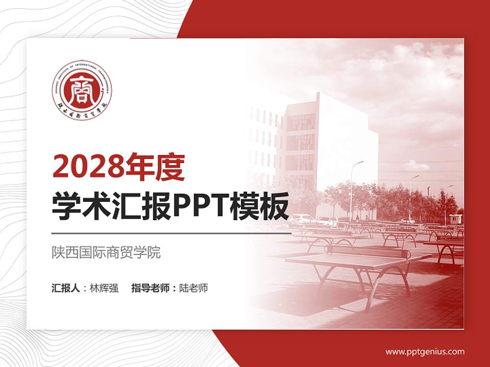 陕西国际商贸学院学术汇报/学术交流研讨会通用PPT模板下载4:3格式PPT封面效果预览图