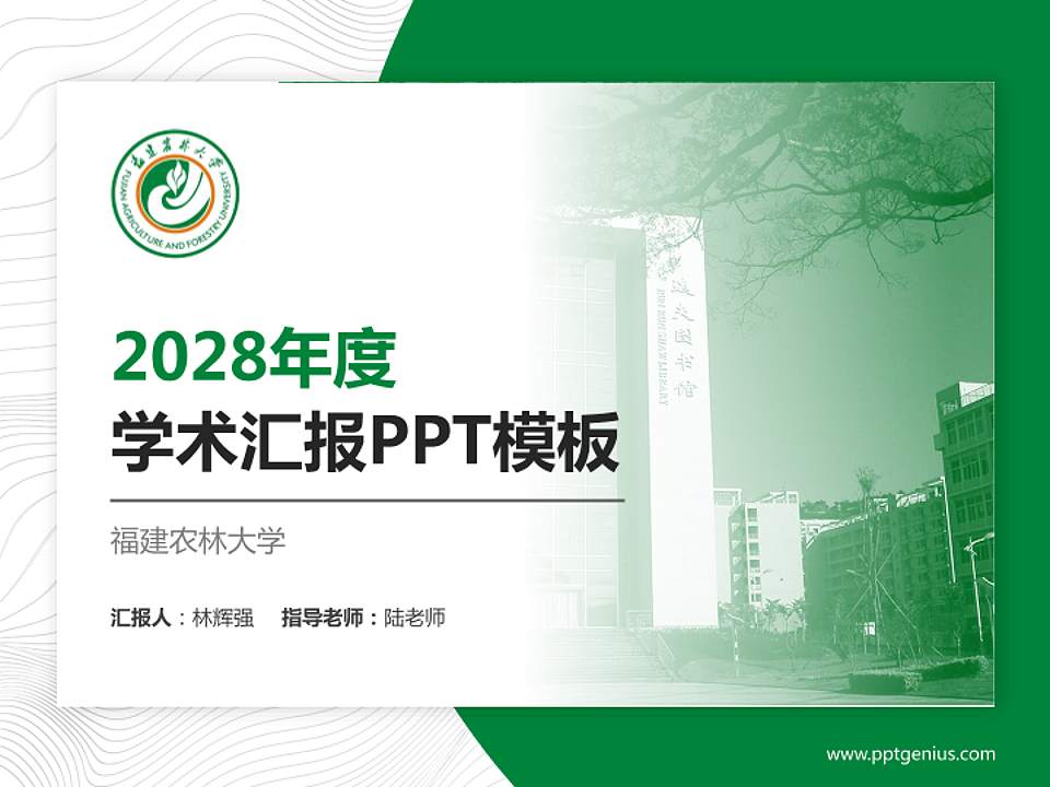 福建农林大学学术汇报/学术交流研讨会通用PPT模板下载4:3格式PPT封面效果预览图