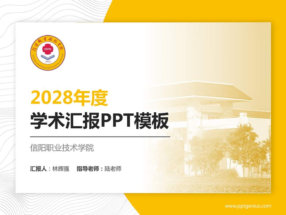 信阳职业技术学院学术汇报/学术交流研讨会通用PPT模板下载4:3格式PPT封面效果预览图