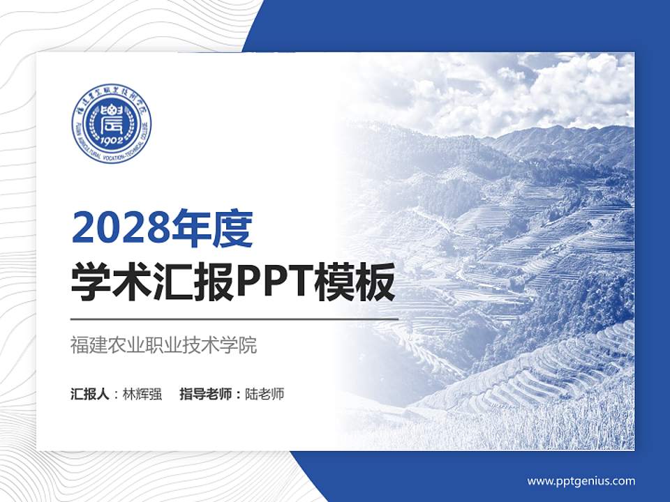 福建农业职业技术学院学术汇报/学术交流研讨会通用PPT模板下载4:3格式PPT封面效果预览图