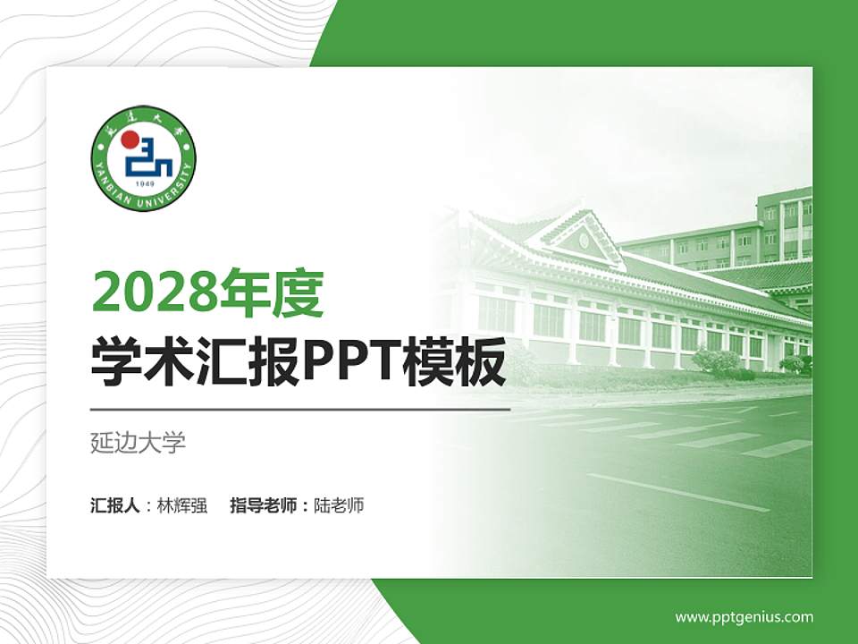 延边大学学术汇报/学术交流研讨会通用PPT模板下载4:3格式PPT封面效果预览图