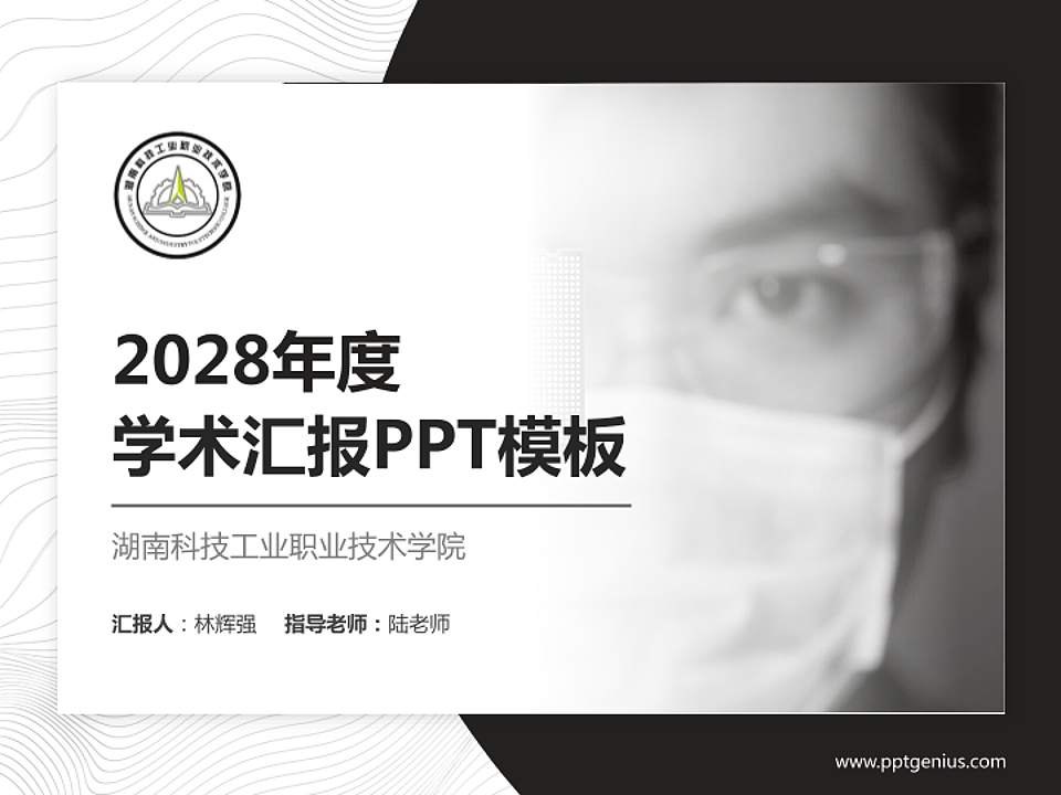 湖南科技工业职业技术学院学术汇报/学术交流研讨会通用PPT模板下载4:3格式PPT封面效果预览图