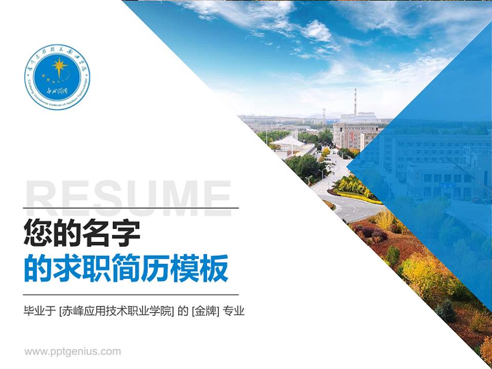 赤峰应用技术职业学院教师/学生通用个人简历PPT模板下载4:3格式PPT封面效果预览图