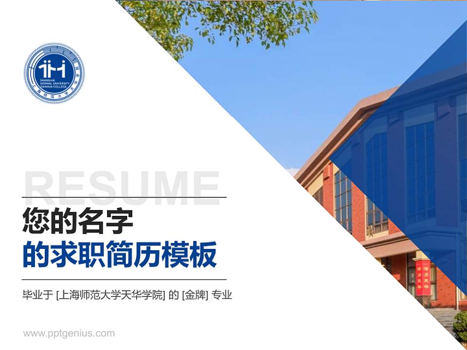 上海师范大学天华学院教师/学生通用个人简历PPT模板下载4:3格式PPT封面效果预览图