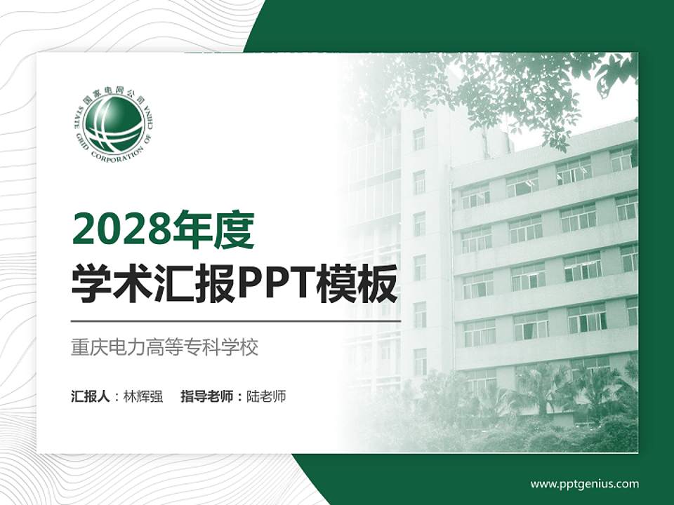 重庆电力高等专科学校学术汇报/学术交流研讨会通用PPT模板下载4:3格式PPT封面效果预览图