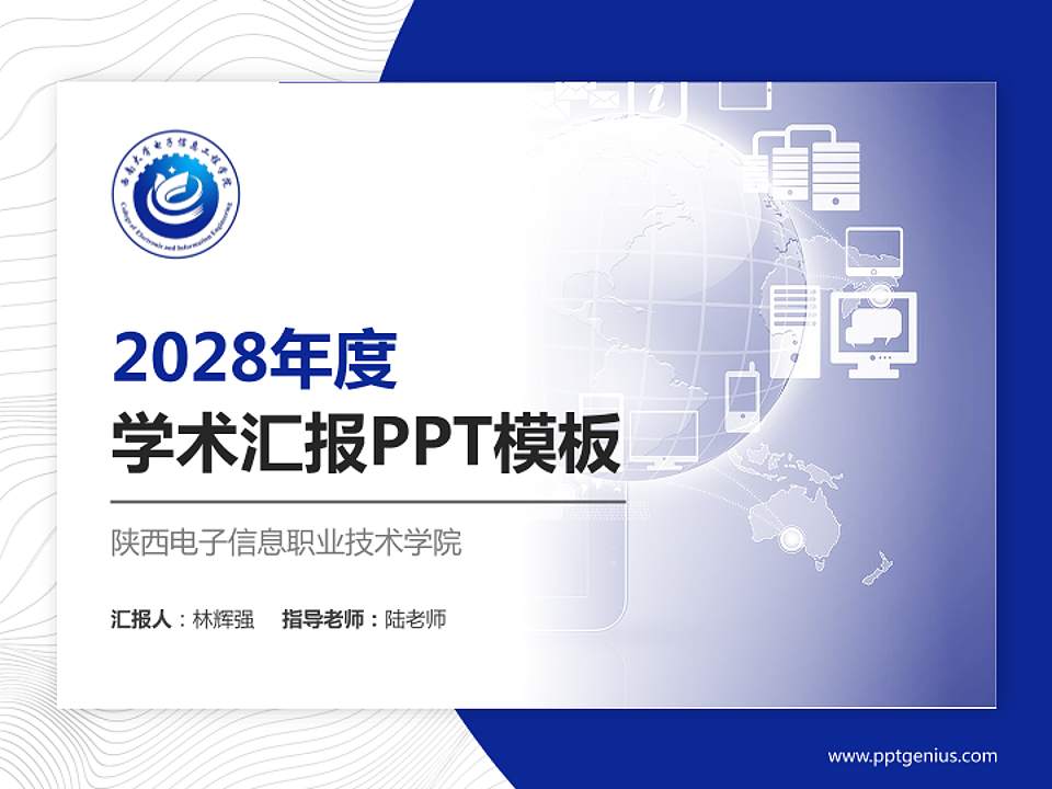 陕西电子信息职业技术学院学术汇报/学术交流研讨会通用PPT模板下载4:3格式PPT封面效果预览图