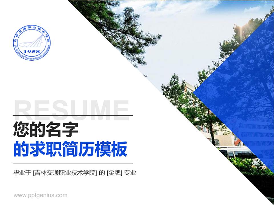 吉林交通职业技术学院教师/学生通用个人简历PPT模板下载4:3格式PPT封面效果预览图