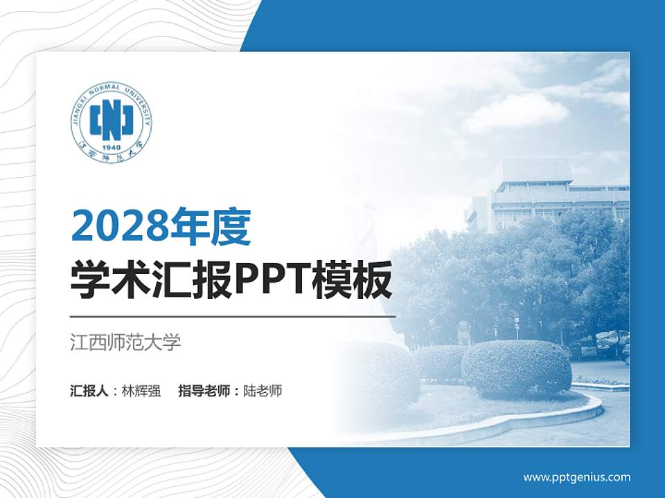 江西师范大学学术汇报/学术交流研讨会通用PPT模板下载4:3格式PPT封面效果预览图