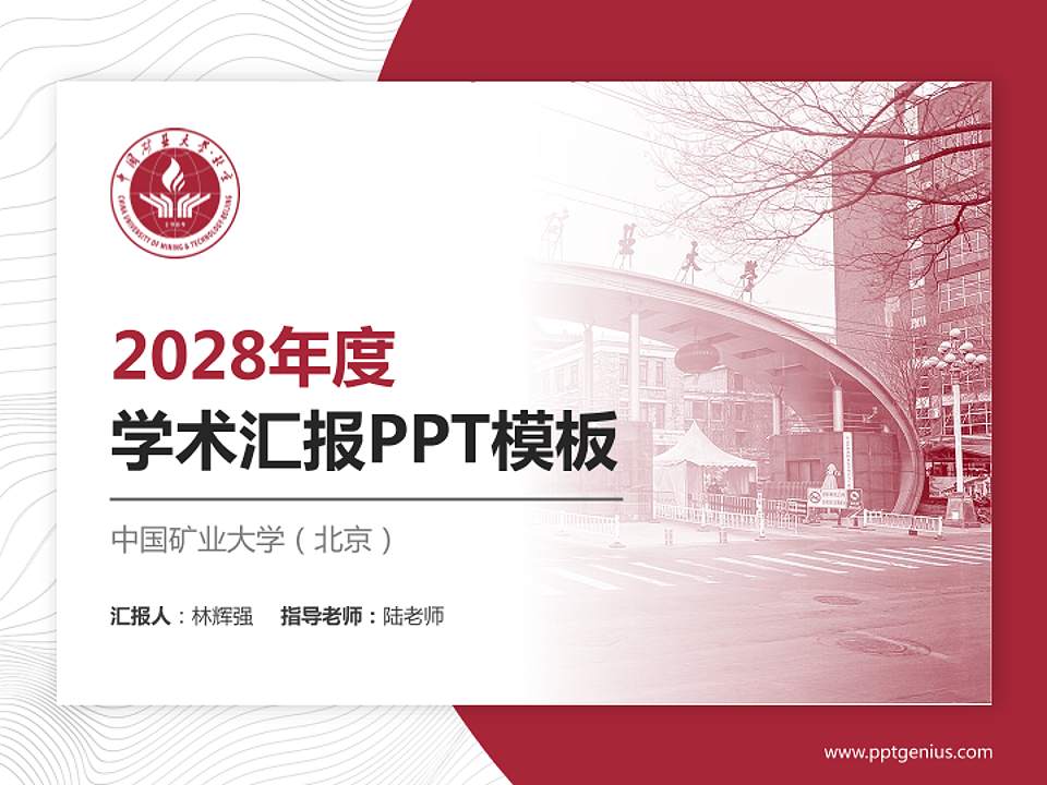中国矿业大学（北京）学术汇报/学术交流研讨会通用PPT模板下载4:3格式PPT封面效果预览图
