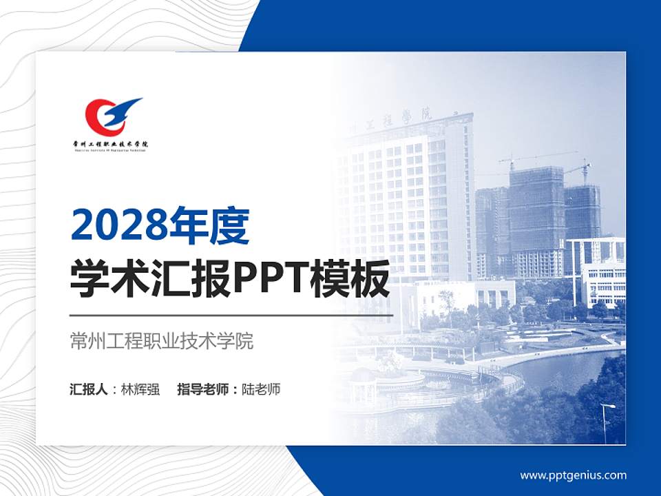 常州工程职业技术学院学术汇报/学术交流研讨会通用PPT模板下载4:3格式PPT封面效果预览图