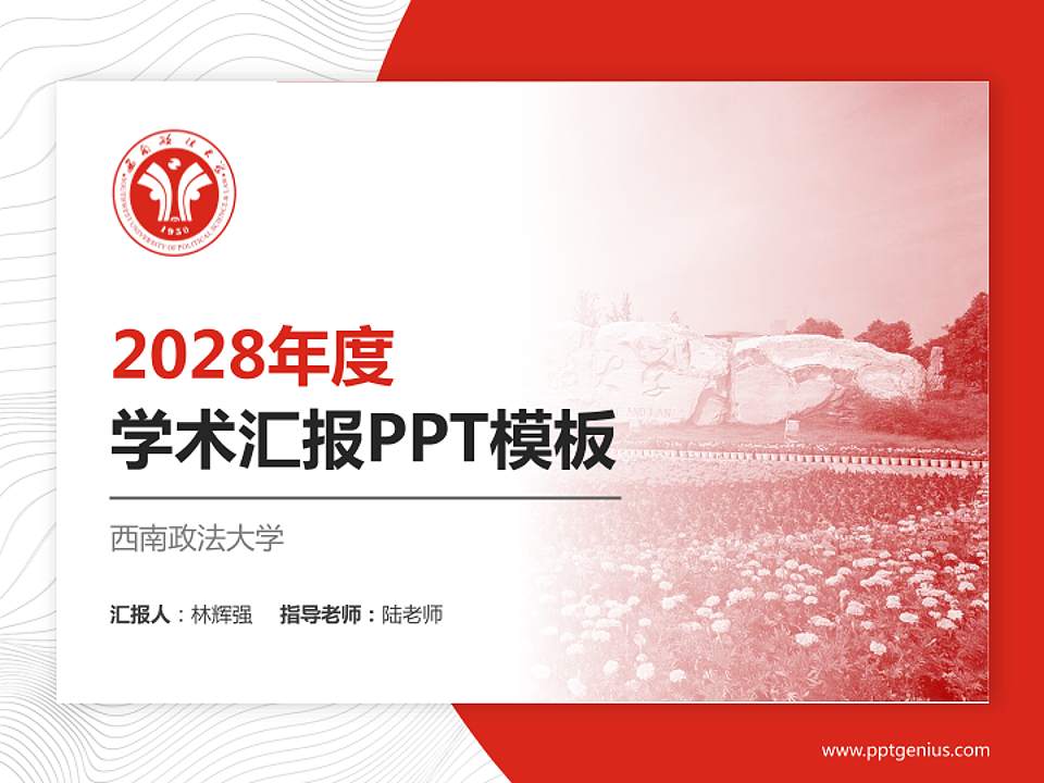 西南政法大学学术汇报/学术交流研讨会通用PPT模板下载4:3格式PPT封面效果预览图