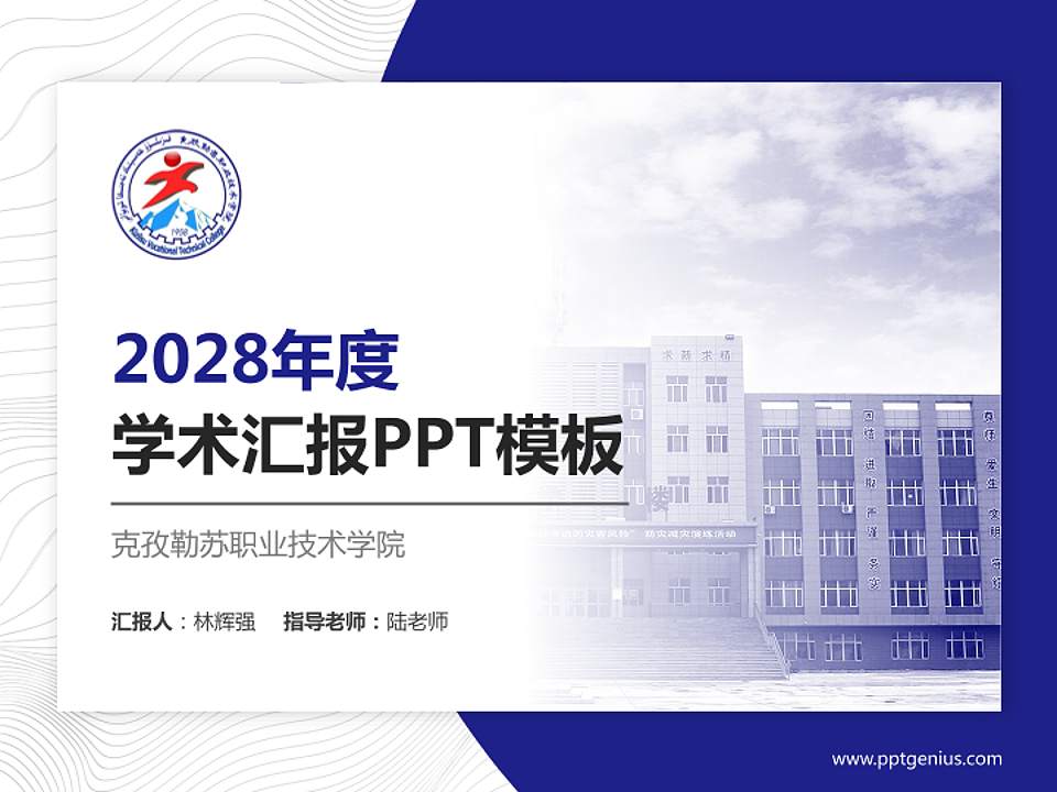 克孜勒苏职业技术学院学术汇报/学术交流研讨会通用PPT模板下载4:3格式PPT封面效果预览图