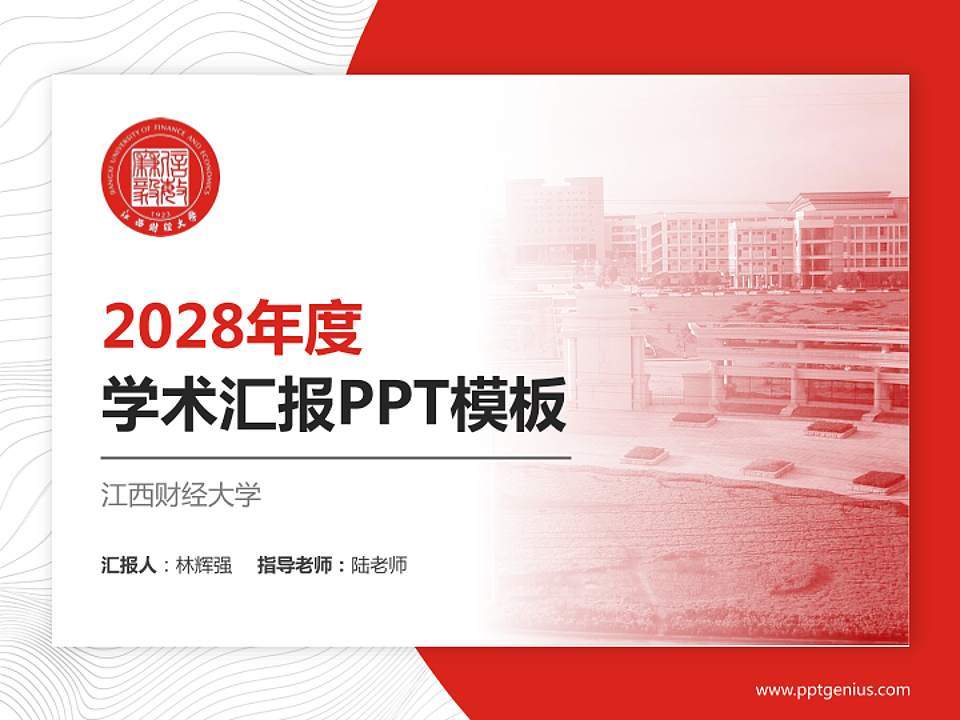 江西财经大学学术汇报/学术交流研讨会通用PPT模板下载4:3格式PPT封面效果预览图