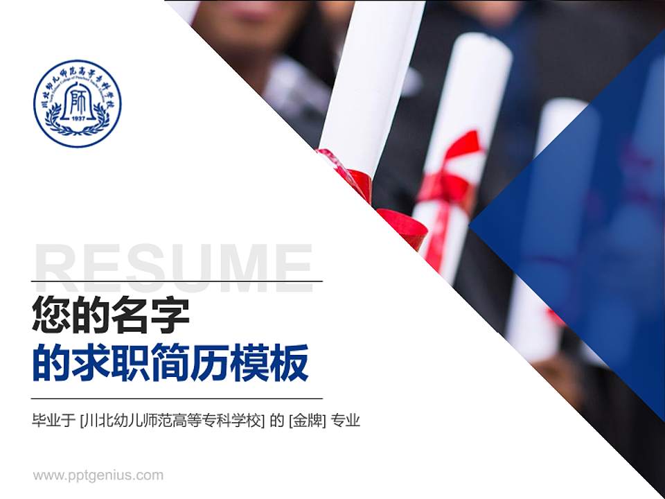 川北幼儿师范高等专科学校教师/学生通用个人简历PPT模板下载4:3格式PPT封面效果预览图