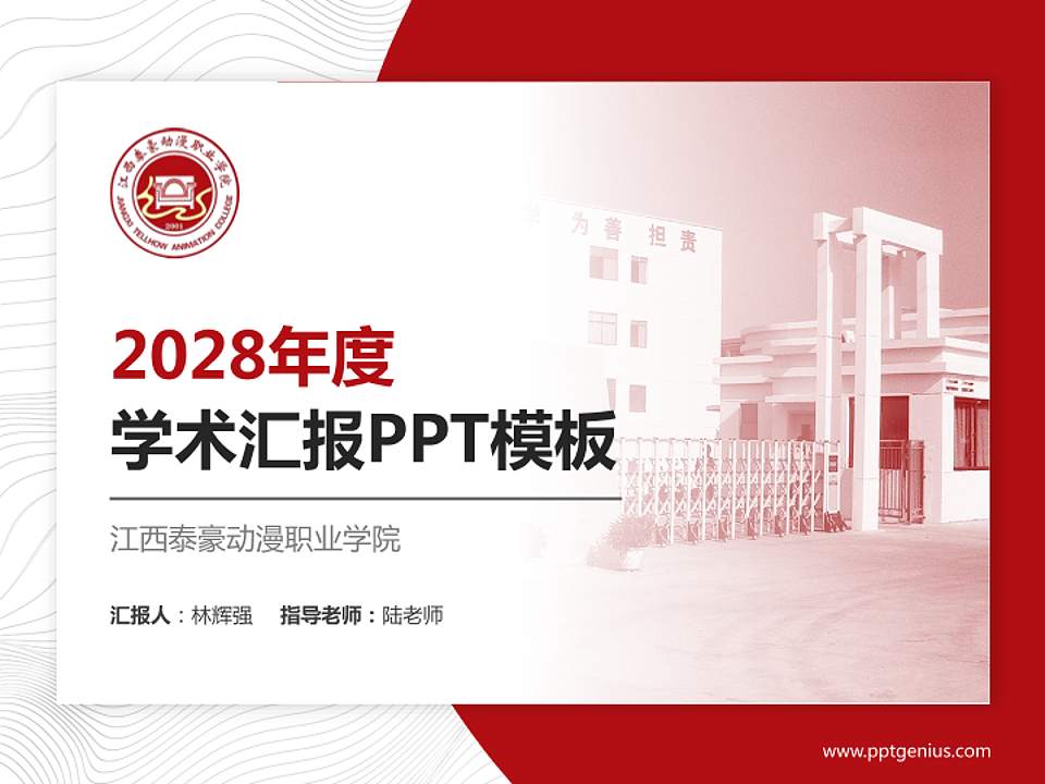 江西泰豪动漫职业学院学术汇报/学术交流研讨会通用PPT模板下载4:3格式PPT封面效果预览图