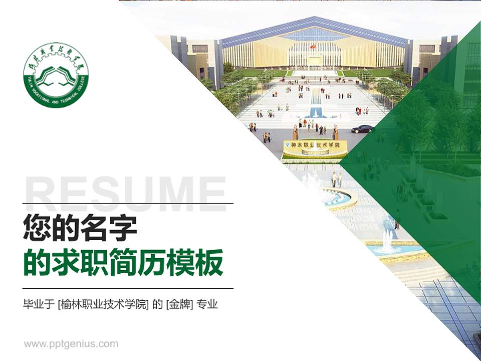 榆林职业技术学院教师/学生通用个人简历PPT模板下载4:3格式PPT封面效果预览图