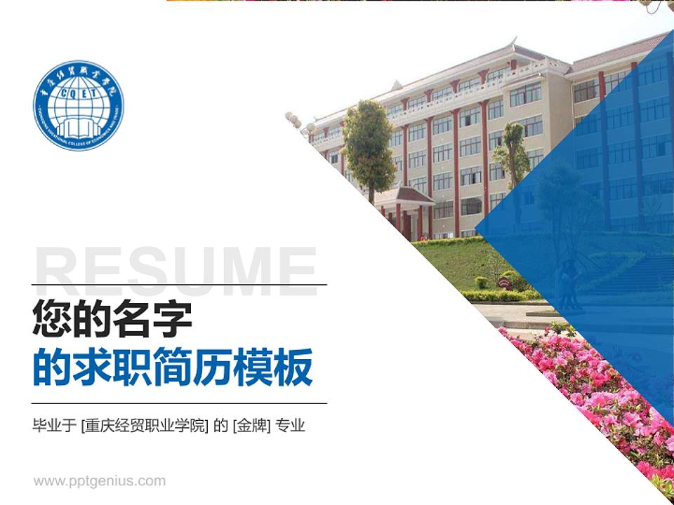 重庆经贸职业学院教师/学生通用个人简历PPT模板下载4:3格式PPT封面效果预览图