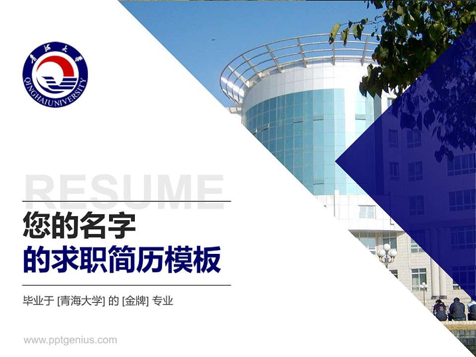青海大学教师/学生通用个人简历PPT模板下载4:3格式PPT封面效果预览图