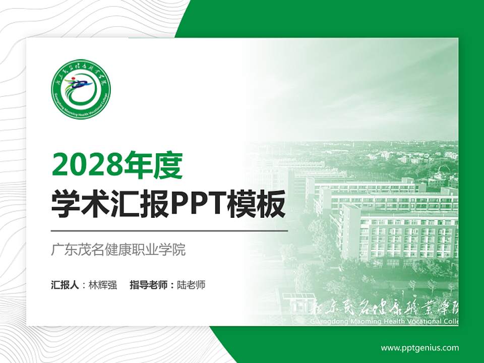 广东茂名健康职业学院学术汇报/学术交流研讨会通用PPT模板下载4:3格式PPT封面效果预览图