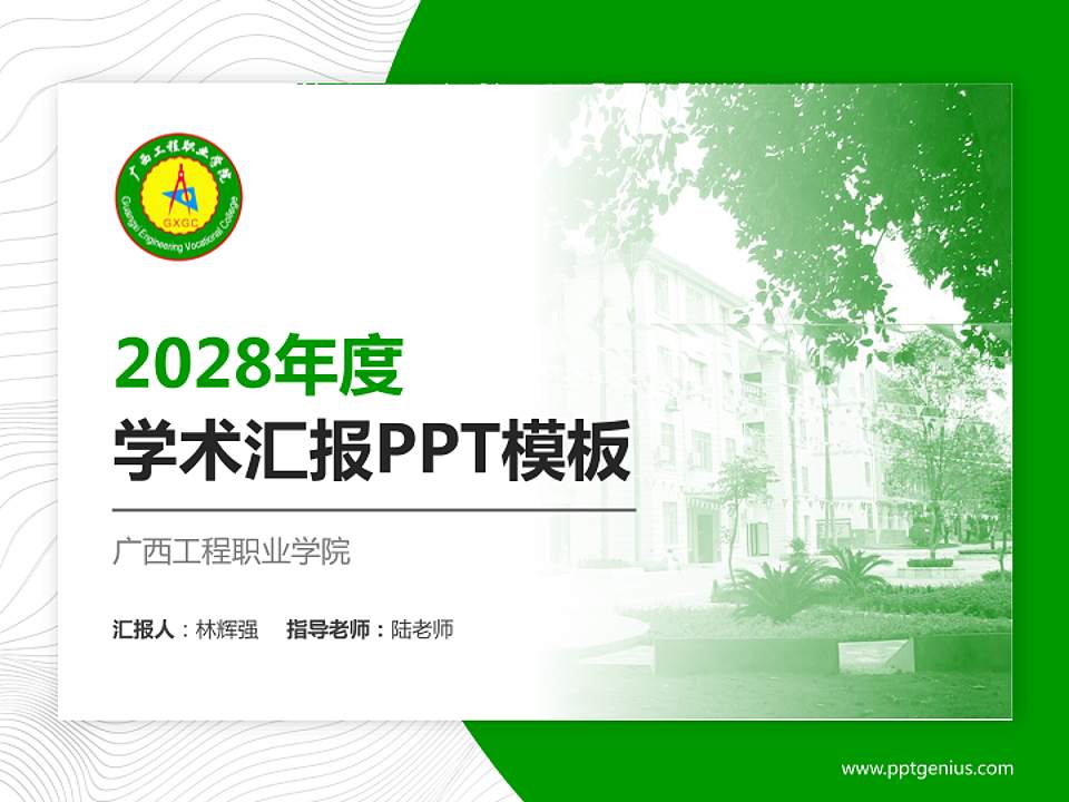 广西工程职业学院学术汇报/学术交流研讨会通用PPT模板下载4:3格式PPT封面效果预览图