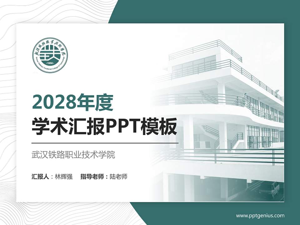 武汉铁路职业技术学院学术汇报/学术交流研讨会通用PPT模板下载4:3格式PPT封面效果预览图