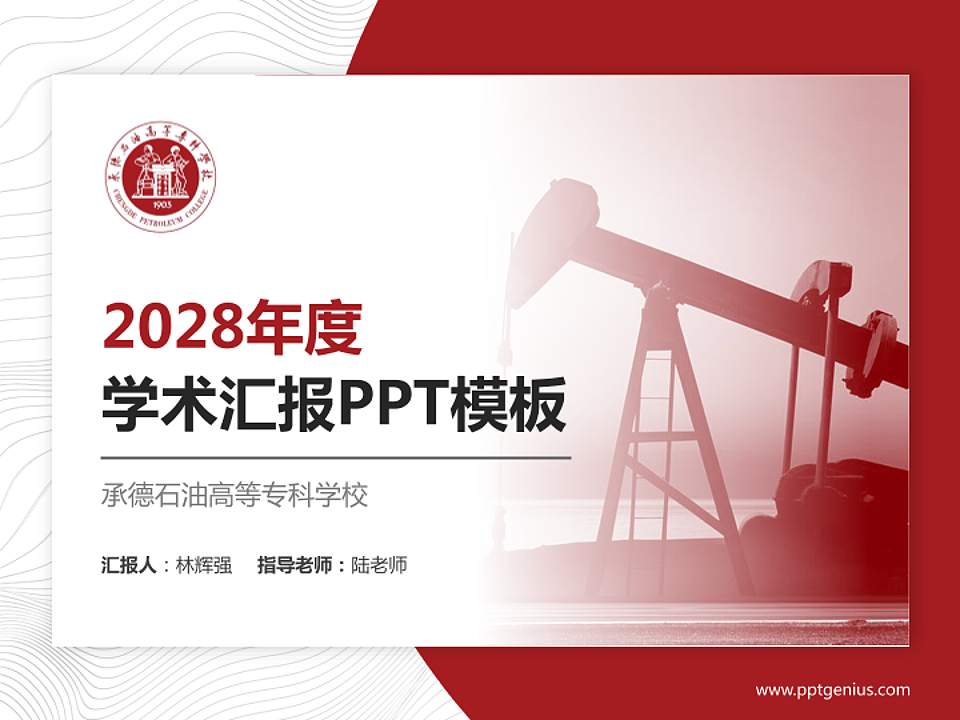 承德石油高等专科学校学术汇报/学术交流研讨会通用PPT模板下载4:3格式PPT封面效果预览图