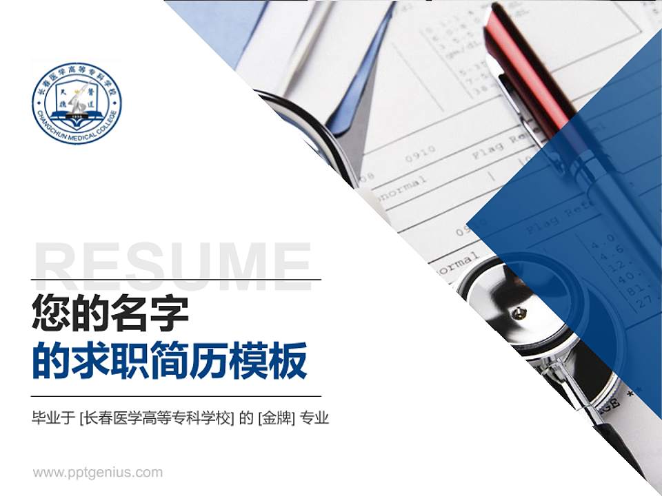 长春医学高等专科学校教师/学生通用个人简历PPT模板下载4:3格式PPT封面效果预览图