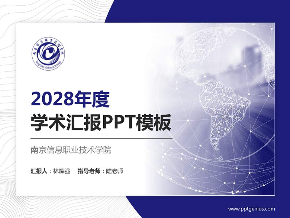 南京信息职业技术学院学术汇报/学术交流研讨会通用PPT模板下载4:3格式PPT封面效果预览图