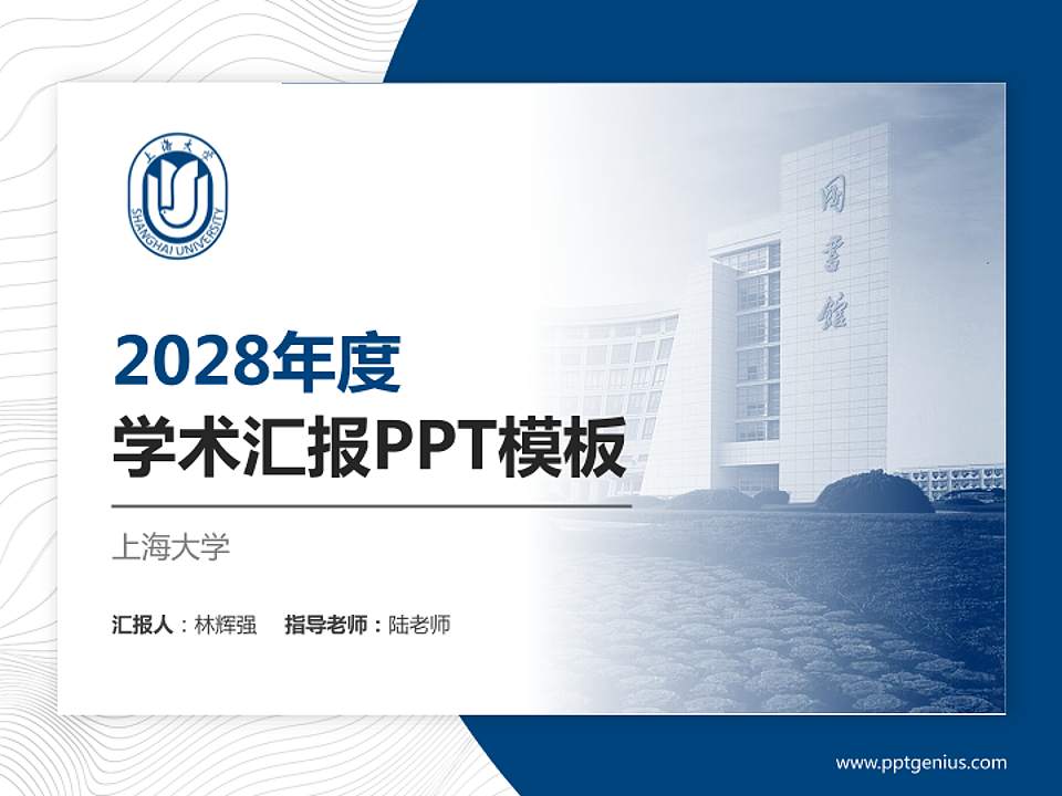 上海大学学术汇报/学术交流研讨会通用PPT模板下载4:3格式PPT封面效果预览图