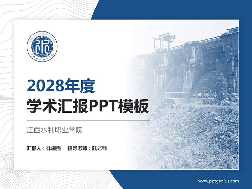 江西水利职业学院学术汇报/学术交流研讨会通用PPT模板下载4:3格式PPT封面效果预览图