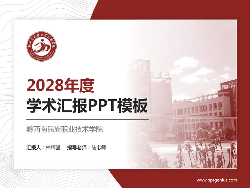 黔西南民族职业技术学院学术汇报/学术交流研讨会通用PPT模板下载4:3格式PPT封面效果预览图