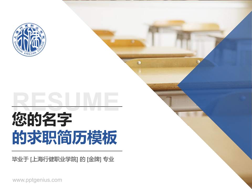 上海行健职业学院教师/学生通用个人简历PPT模板下载4:3格式PPT封面效果预览图