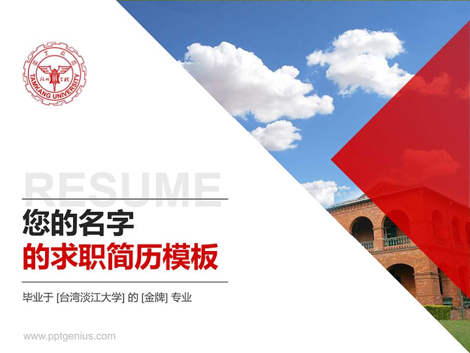 台湾淡江大学教师/学生通用个人简历PPT模板下载4:3格式PPT封面效果预览图