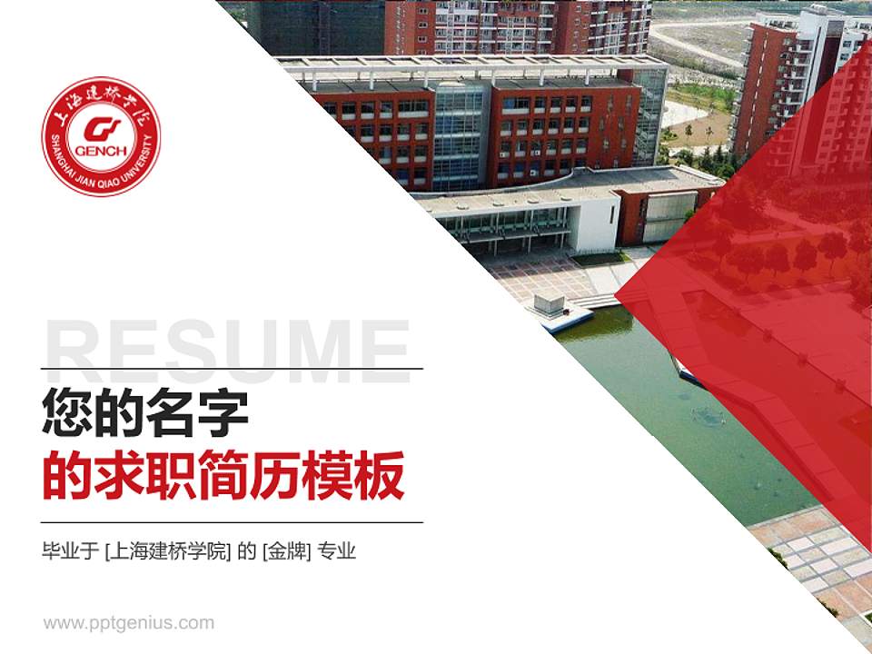 上海建桥学院教师/学生通用个人简历PPT模板下载4:3格式PPT封面效果预览图