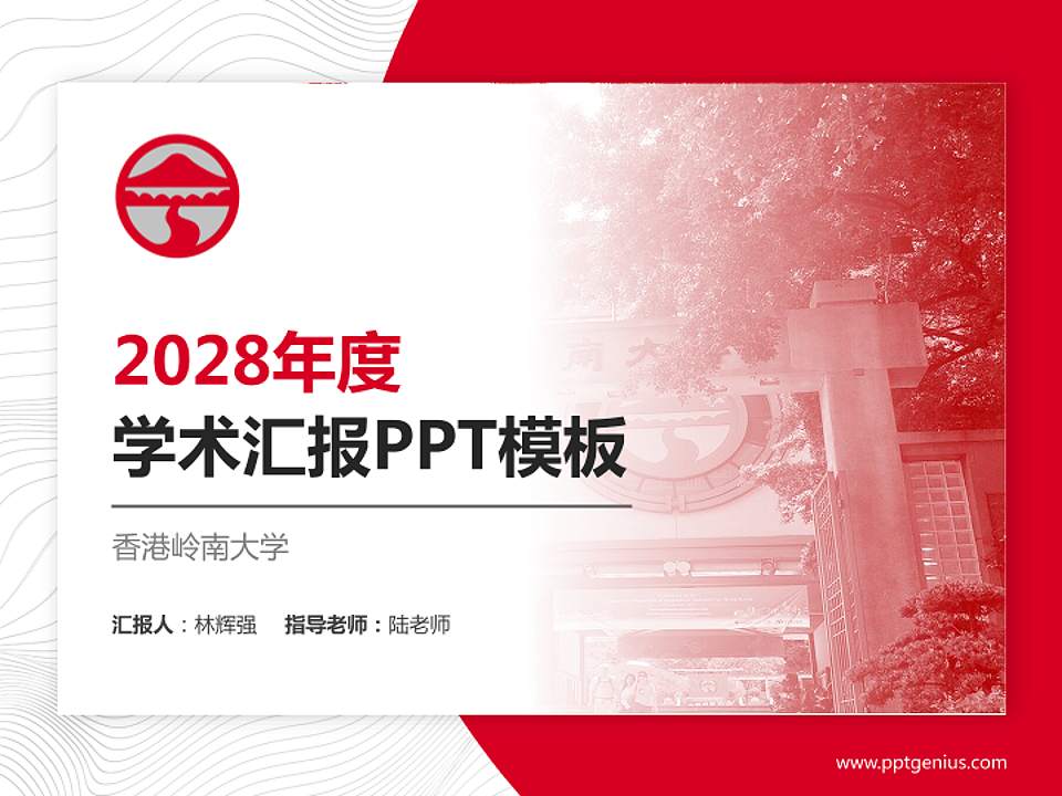 香港岭南大学学术汇报/学术交流研讨会通用PPT模板下载4:3格式PPT封面效果预览图