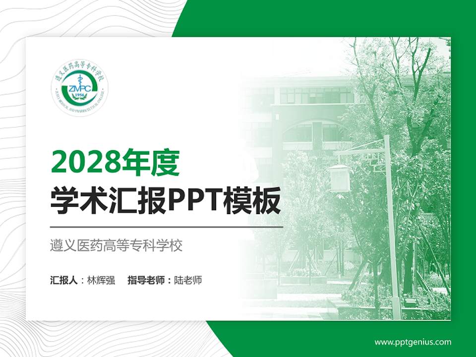 遵义医药高等专科学校学术汇报/学术交流研讨会通用PPT模板下载4:3格式PPT封面效果预览图