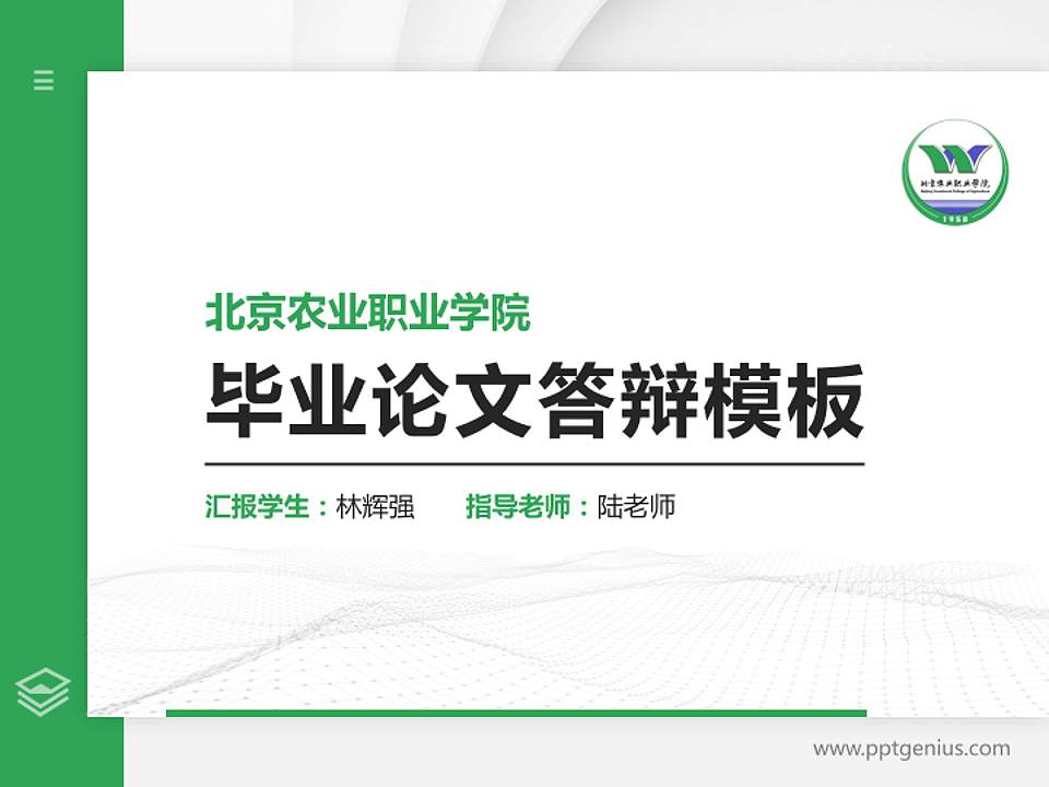 北京农业职业学院硕士研究生/本科生毕业论文答辩/开题报告通用PPT模板下载4:3格式PPT封面效果预览图