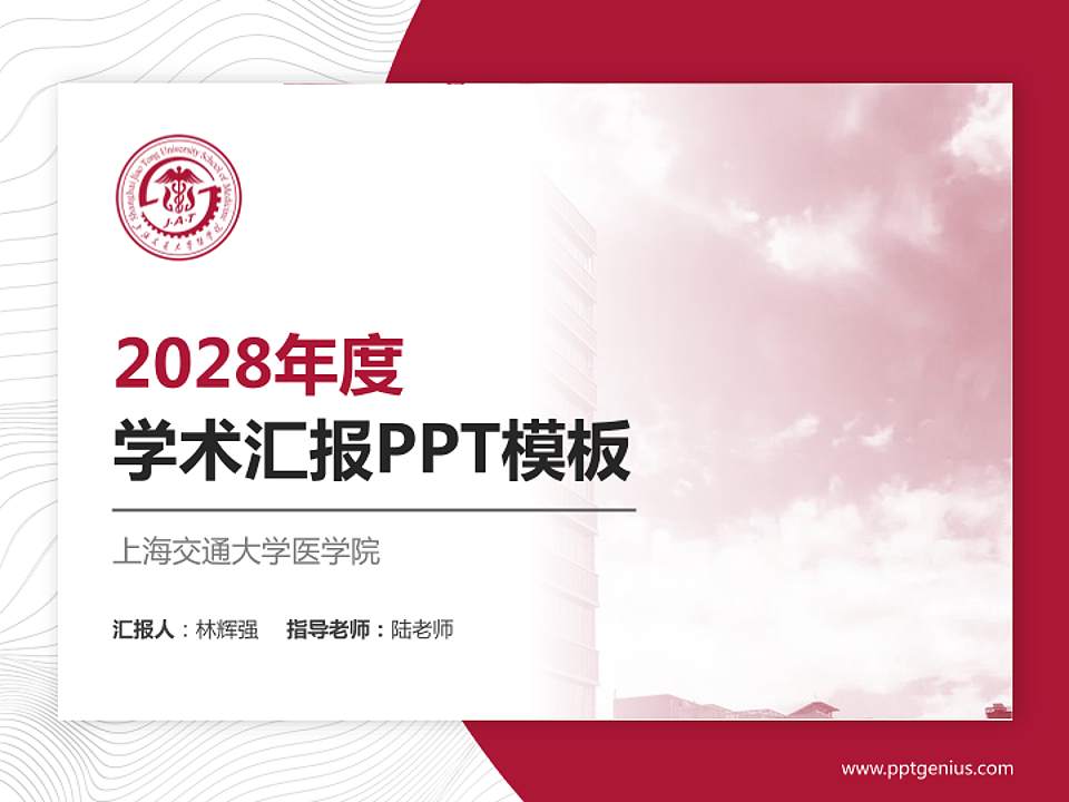 上海交通大学医学院学术汇报/学术交流研讨会通用PPT模板下载4:3格式PPT封面效果预览图
